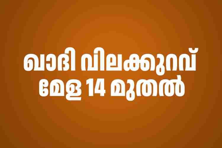 ഖാദി വിലക്കുറവ് മേള 14 മുതല്‍