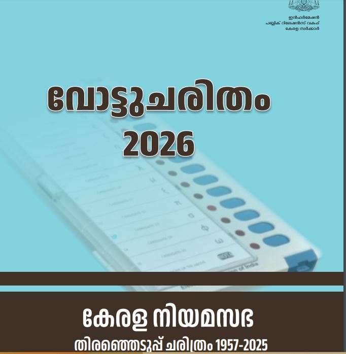 കേരള നിയമസഭ തിരഞ്ഞെടുപ്പ് ചരിത്രം 1957-2025