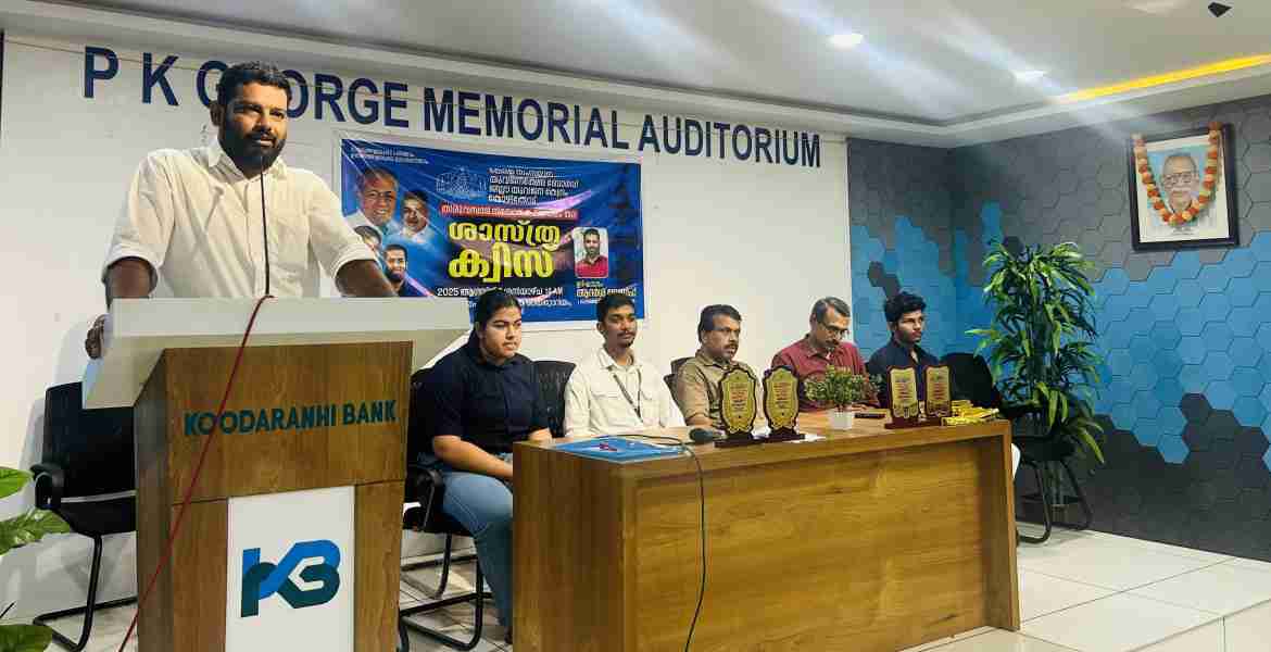 ജില്ലാ യുവജന കേന്ദ്രത്തിന്റെ നേതൃത്വത്തില്‍ സംഘടിപ്പിച്ച ശാസ്ത്ര ക്വിസ് മത്സരം കൂടരഞ്ഞി ഗ്രാമപഞ്ചായത്ത് പ്രസിഡന്റ് ആദര്‍ശ് ജോസഫ് ഉദ്ഘാടനം ചെയ്യുന്നു