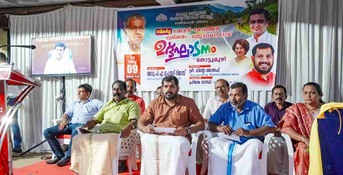 നവീകരിച്ച ഓമശ്ശേരി-കോടഞ്ചേരി-പുലിക്കയം-പുല്ലൂരാംപാറ റോഡിന്റെ ഉദ്ഘാടനം മന്ത്രി പി എ മുഹമ്മദ് റിയാസ് ഓണ്‍ലൈനായി നിര്‍വഹിക്കുന്നു