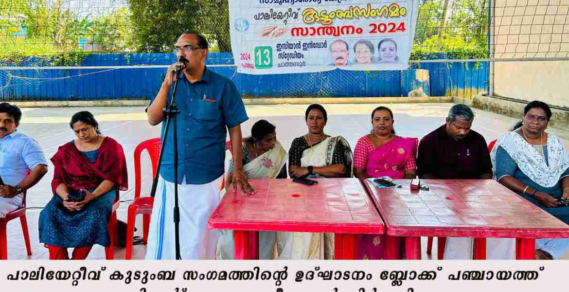 പാലിയേറ്റീവ് കുടുംബ സംഗമം