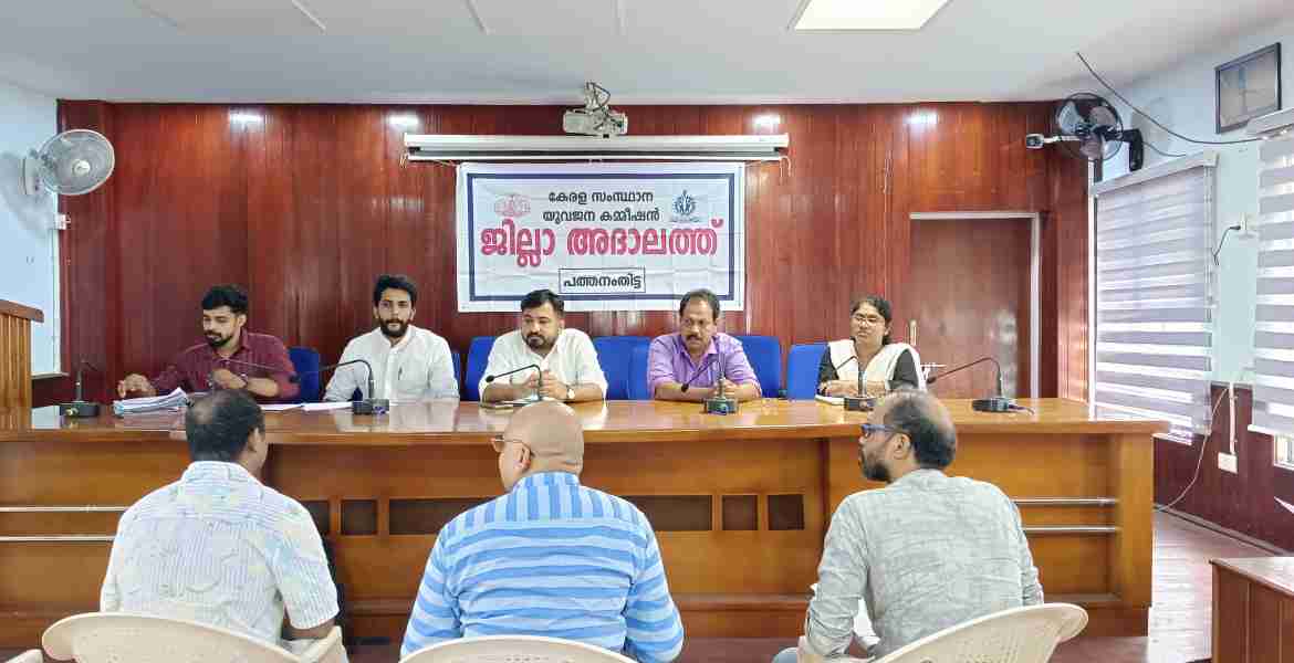 കലക്ടറേറ്റ് കോണ്‍ഫറന്‍സ് ഹാളില്‍ നടന്ന യുവജന കമ്മീഷന്‍ ജില്ലാ അദാലത്ത്