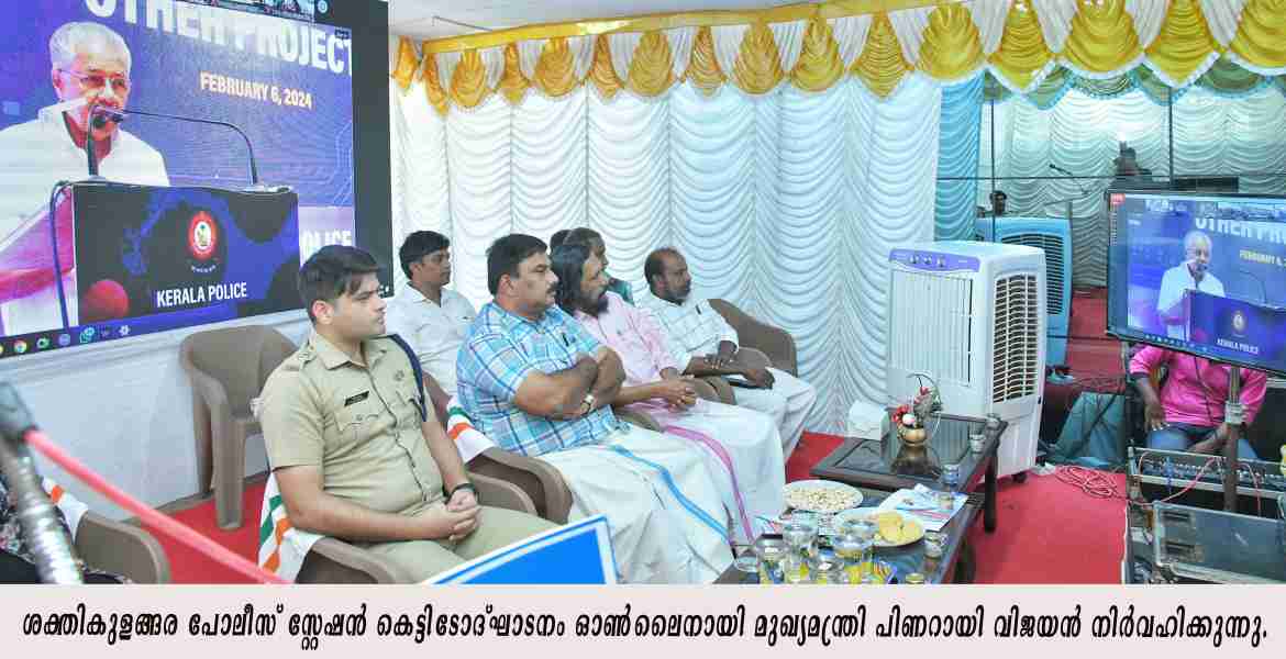 ശക്തികുളങ്ങര പൊലീസ് സ്റ്റേഷന്‍ കെട്ടിട ഉദ്ഘാടനം ഓണ്‍ലൈന്‍ തട്ടിപ്പുകളെക്കുറിച്ച് ബോധവാന്‍മാരാകണം: മുഖ്യമന്ത്രി പിണറായി വിജയന്‍