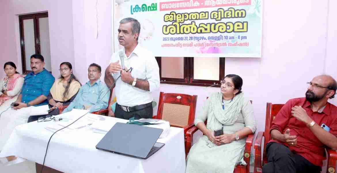 ജില്ലാ ശിശുക്ഷേമസമിതിയുടെ ആഭിമുഖ്യത്തില്‍ കുടുംബശ്രീ ജില്ലാ മിഷന്‍ പത്തനംതിട്ട, സ്നേഹിത ജെന്‍ഡര്‍ ഹെല്‍പ്പ് ഡെസ്‌ക്ക് എന്നിവയുടെ സഹകരണത്തോടെ  ജില്ലയിലെ ക്രഷെകളിലെ ബാലസേവികമാര്‍, ആയമാര്‍ എന്നിവരെ പങ്കെടുപ്പിച്ചുള്ള ദ്വിദിന ശില്‍പ്പശാല പത്തനംതിട്ടയില്‍ ജില്ലാ വനിത ശിശു വികസന ഓഫീസര്‍ വി. അബ്ദുല്‍ ബാരി ഉദ്ഘാടനം ചെയ്യുന്നു.