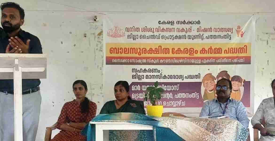 'ബാലസുരക്ഷിതകേരളം' ഉദ്ഘാടനം പത്തനംതിട്ട മാര്‍ യൗസേബിയോസ് ട്രെയിനിംഗ്  സെന്ററില്‍ ജില്ലാ കലക്ടര്‍ എസ് പ്രേംകൃഷ്ണന്‍ നിര്‍വഹിച്ചു