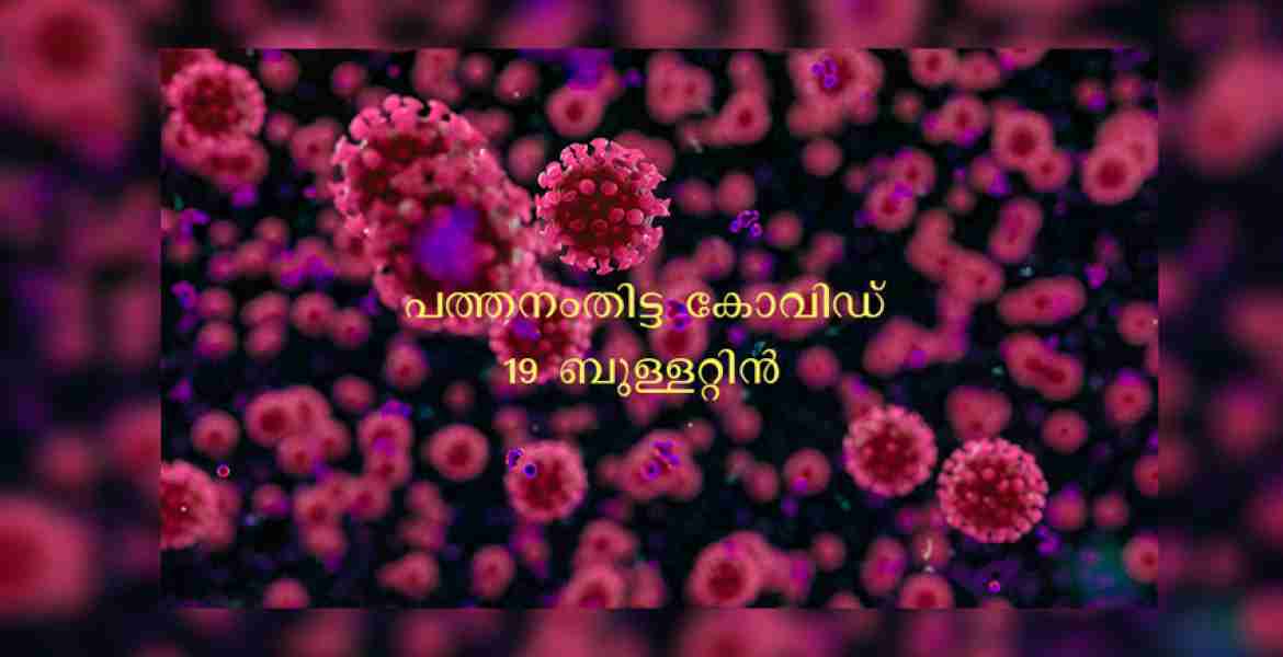 കോവിഡ് ബുള്ളറ്റിന്‍