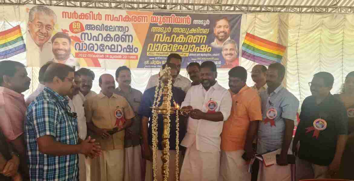 അറുപത്തി ഒന്‍പതാമത് അഖിലേന്ത്യ സഹകരണ വാരാഘോഷത്തിന്റെ ഭാഗമായി അടൂര്‍ സഹകരണ സര്‍ക്കിള്‍ യൂണിറ്റിന്റെ നേതൃത്വത്തില്‍ നടന്ന വാരാഘോഷ ഉദ്ഘാടനം ഡെപ്യൂട്ടി സ്പീക്കര്‍ ചിറ്റയം ഗോപകുമാര്‍ നിര്‍വഹിക്കുന്നു