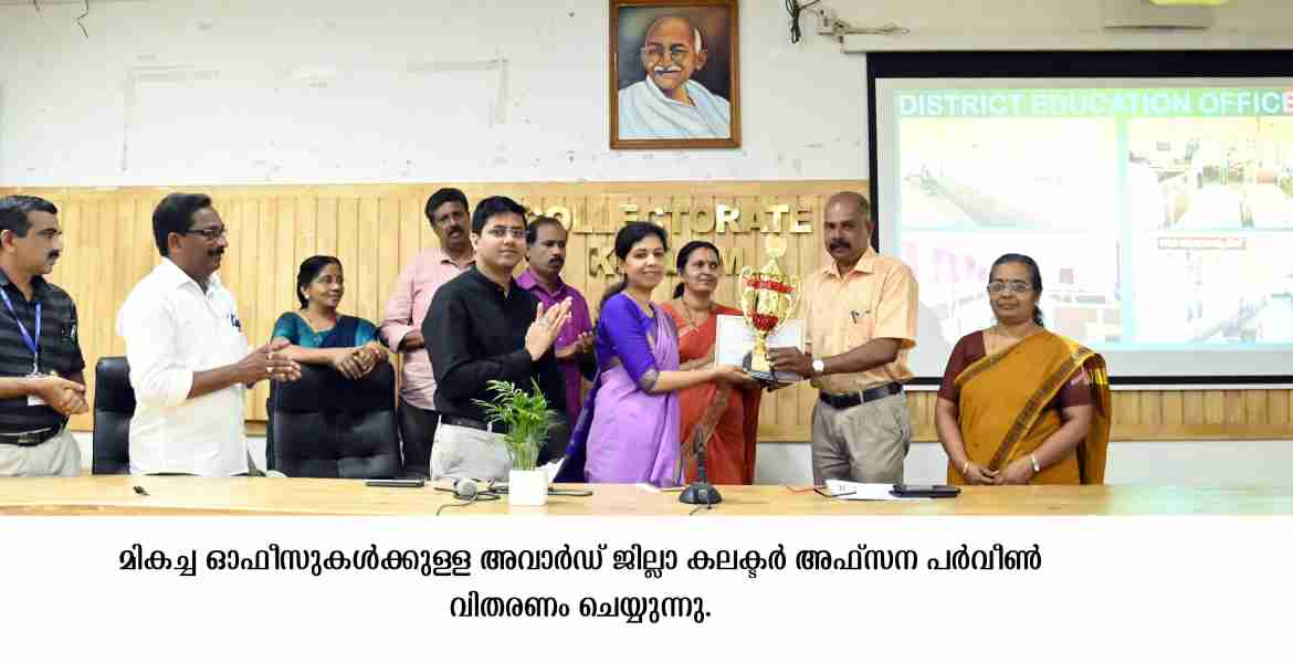 കലക്ട്രേറ്റിലെ മികച്ച ഓഫീസുകള്‍ക്കുള്ള അവാര്‍ഡുകള്‍ നല്‍കി