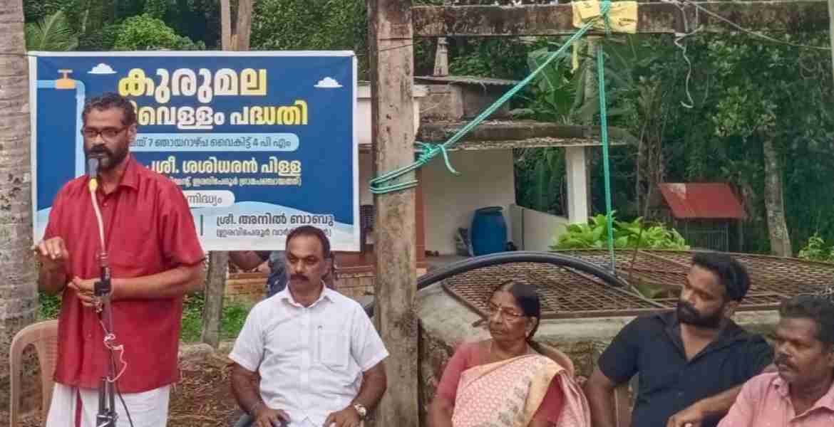 ഇരവിപേരൂര്‍ ഗ്രാമ പഞ്ചായത്ത് കുരുമല കുടിവെള്ള പദ്ധതിയുടെ ഉദ്ഘാടനം ഗ്രാമ പഞ്ചായത്ത് പ്രസിഡന്റ് കെ.ബി ശശിധരന്‍പിള്ള നിര്‍വഹിക്കുന്നു.