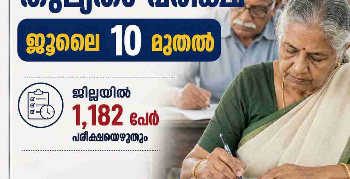 ഹയര്‍ സെക്കന്‍ഡറി തുല്യതാ പരീക്ഷ