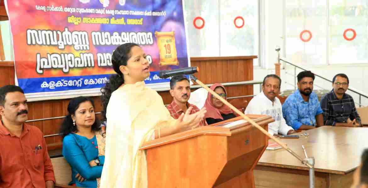 കളക്ടറേറ്റ് കോൺഫറൻസ് ഹാളിൽ സംഘടിപ്പിച്ച സമ്പൂർണ്ണ സാക്ഷത പ്രഖ്യാപനം വാർഷിക പരിപാടി ജില്ലാ കലക്ടർ ഡി.ആർ മേഘശ്രീ ഉദ്ഘാടനം ചെയ്യുന്നു