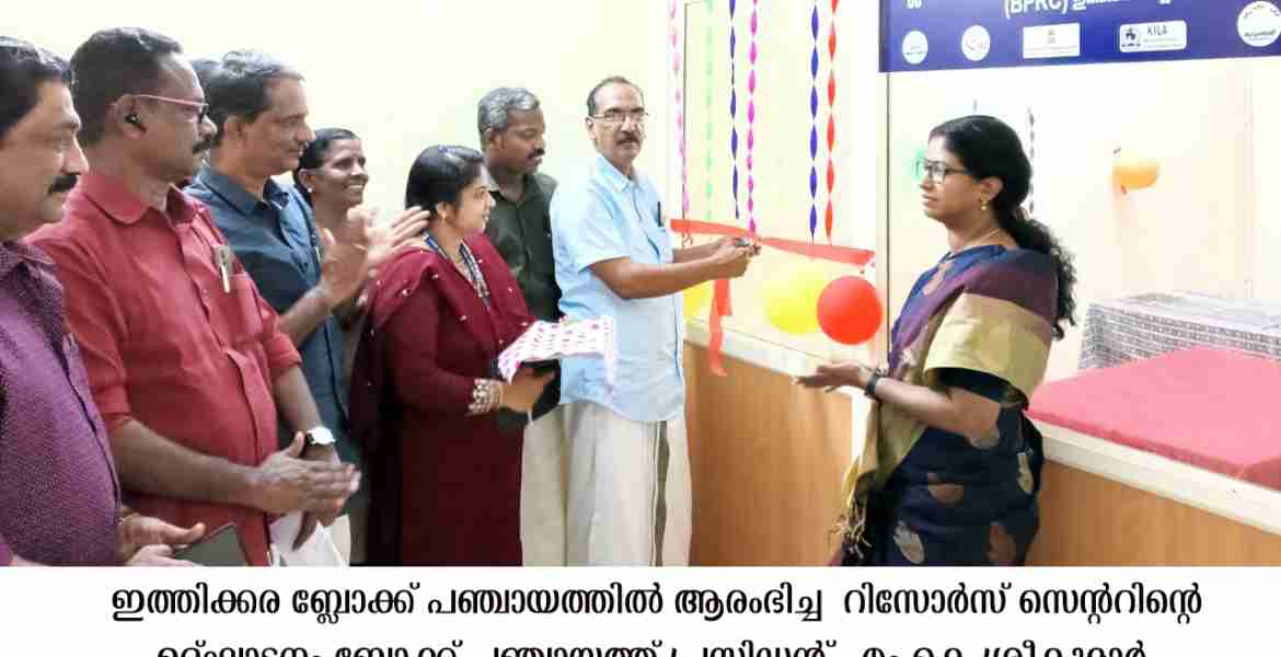 റിസോഴ്സ് സെന്റര്‍ പ്രവര്‍ത്തനമാരംഭിച്ചു