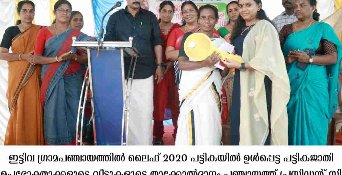 ലൈഫ് പദ്ധതി : 40 വീടുകളുടെ താക്കോല്‍ദാനം നടന്നു