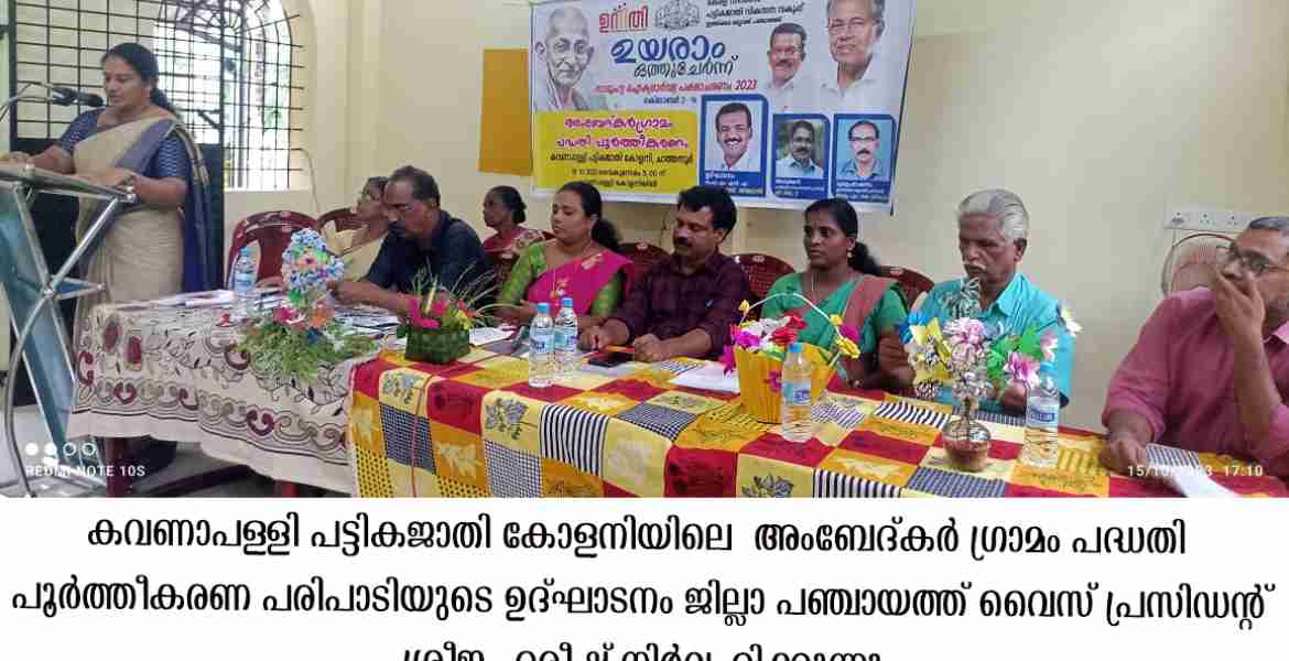 കവണാപള്ളി കോളനിയില്‍ അംബേദ്കര്‍ഗ്രാമം പദ്ധതി പൂര്‍ത്തീകരണം