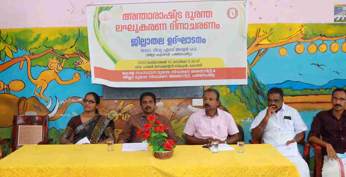 അന്താരാഷ്ട്ര ദുരന്ത ലഘൂകരണ ദിനാചരണത്തിന്റെ ജില്ലാതല ഉദ്ഘാടനം കോന്നി ഗവ. ഹയര്‍ സെക്കന്‍ഡറി സ്‌കൂളില്‍ ജില്ലാ കളക്ടര്‍ ഡോ. ദിവ്യ എസ് അയ്യര്‍ നിര്‍വഹിക്കുന്നു
