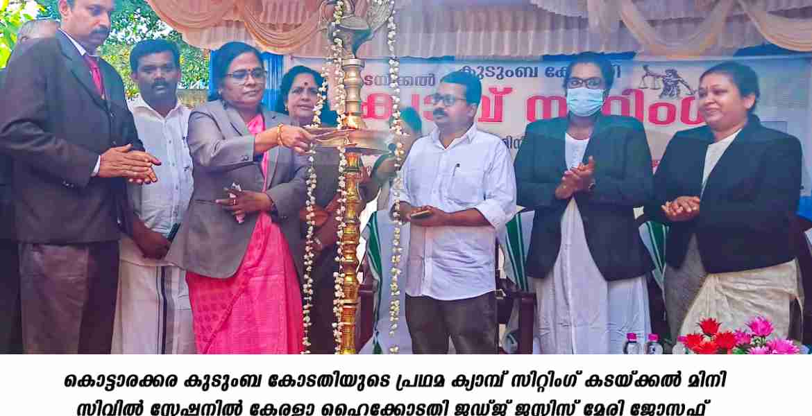 കുടുംബ കോടതി പ്രഥമ ക്യാമ്പ് സിറ്റിങ്