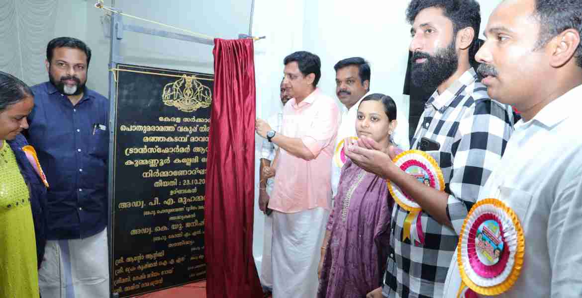 മഞ്ഞക്കടമ്പ്- മാവനാല്‍- ട്രാന്‍സ്ഫോര്‍മര്‍ ജംഗ്ഷന്‍- ആനകുത്തി- കുമ്മണ്ണൂര്‍- കല്ലേരി റോഡ് നിര്‍മാണോദ്ഘാടനം കുമ്മണ്ണൂരില്‍ മന്ത്രി മുഹമ്മദ് റിയാസ് നിര്‍വഹിക്കുന്നു