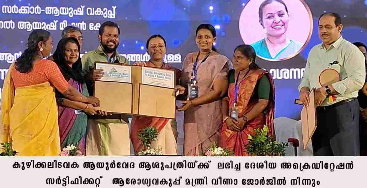 പവിത്രേശ്വരം ഗ്രാമപഞ്ചായത്ത് കുഴിക്കലിടവക ആയുര്‍വേദ  ആശുപത്രിയ്ക്ക്   ദേശീയ അക്രെഡിറ്റേഷന്‍