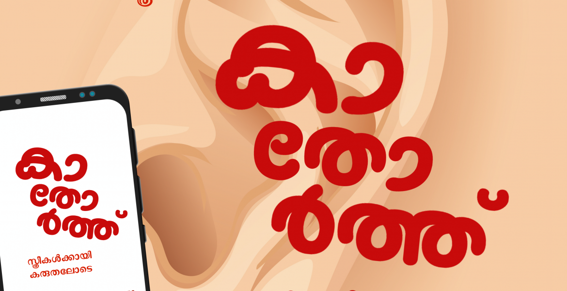 സ്ത്രീ സുരക്ഷയ്ക്ക് 'കാതോര്‍ത്ത്' എറണാകുളം ജില്ല