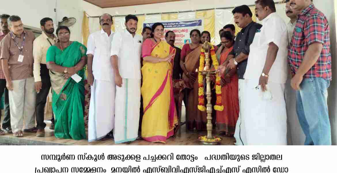 സമ്പൂര്‍ണ സ്‌കൂള്‍ അടുക്കള പച്ചക്കറിത്തോട്ടം ; ജില്ലാതലപ്രഖ്യാപനം നടന്നു