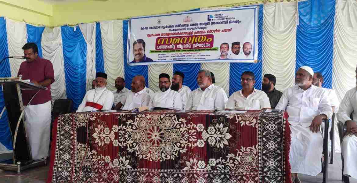 ന്യൂനപക്ഷ കമ്മീഷനും കേരള നോളജ് ഇക്കോണമി മിഷനും സംയുക്തമായി തുടക്കം കുറിച്ച സമന്യയം പദ്ധതിയുടെ ജില്ലാതല ഉദ്ഘാടനം ജനീഷ് കുമാര്‍ എംഎല്‍എ നിര്‍വഹിക്കുന്നു