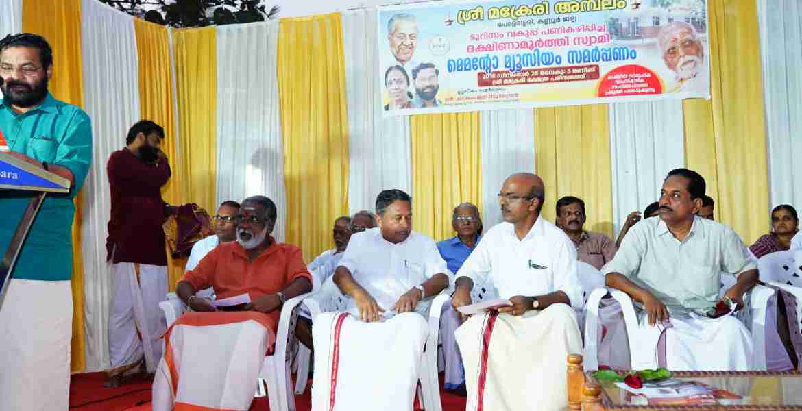 മക്രേരി അമ്പലത്തില്‍ നിര്‍മ്മിച്ച ദക്ഷിണാമൂര്‍ത്തി സ്വാമി മെമന്റോ മ്യൂസിയം ആന്റ് കള്‍ച്ചറല്‍ സെന്റര്‍ ടൂറിസം വകുപ്പ് മന്ത്രി കടകംപള്ളി സുരേന്ദ്രന്‍ ഉദ്ഘാടനം ചെയ്യുന്നു
