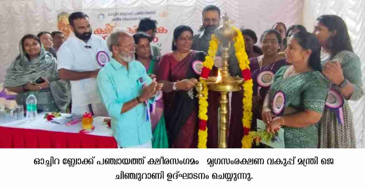 ഓച്ചിറ ബ്ലോക്ക് ക്ഷീരസംഗമം