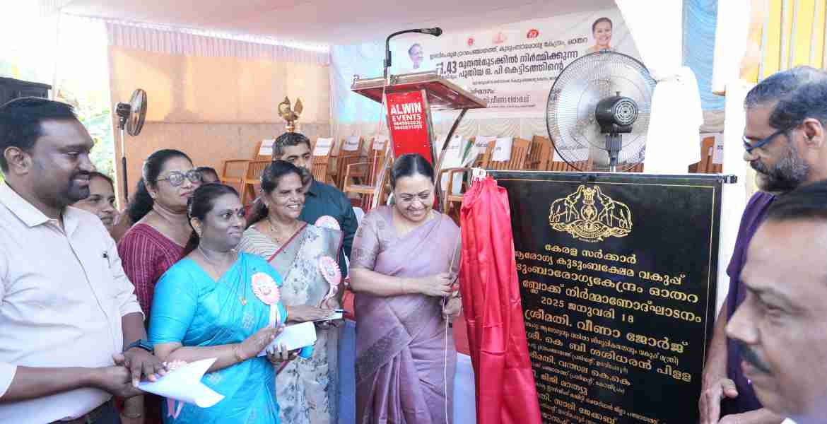 ഓതറ കുടുംബാരോഗ്യ കേന്ദ്രം പുതിയ ഒ പി ബ്ലോക്കിന്റെ ഉദ്ഘാടനം ആരോഗ്യവകുപ്പ് മന്ത്രി വീണാ ജോര്‍ജ്  നിര്‍വഹിക്കുന്നു