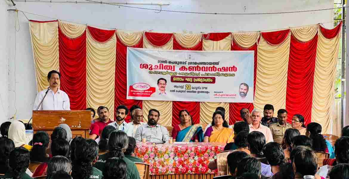 റാന്നി പെരുനാട് ഗ്രാമപഞ്ചായത്ത് ശുചിത്വ കണ്‍വന്‍ഷന്‍ ജില്ലാ പഞ്ചായത്ത് പ്രസിഡന്റ് അഡ്വ.ഓമല്ലൂര്‍ ശങ്കരന്‍ ഉദ്ഘാടനം നിര്‍വഹിക്കുന്നു.