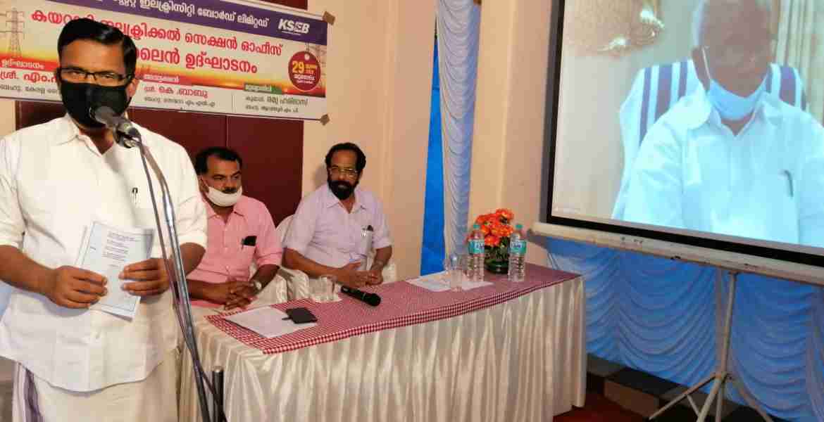 കയറാടി ഇലക്ട്രിക്കല്‍ സെക്ഷന്‍ ഓഫീസ് ഉദ്ഘാടനം സൂം മീറ്റിംഗിലൂടെ മന്ത്രി എം. എം. മണി നിര്‍വ്വഹിക്കുന്നു.