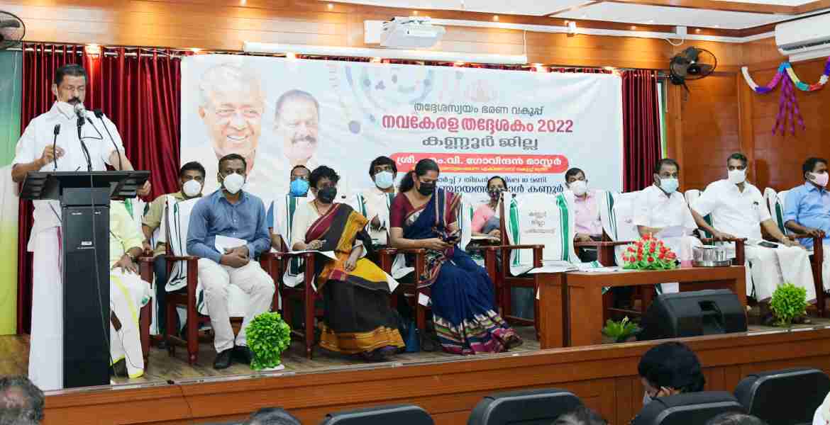 തദ്ദേശ സ്വയം ഭരണ വകുപ്പ് കേരള തദ്ദേശകം 2022 കണ്ണൂർ ജില്ല തല ഉദ്ഘാടനം മന്ത്രി എം.വി.ഗോവിന്ദൻ മാസ്റ്റർ നിർവ്വഹിക്കുന്നു