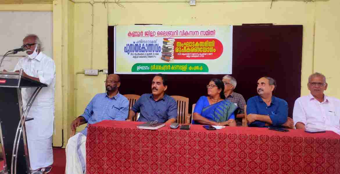 ജില്ലാ ലൈബ്രറി കൗണ്‍സില്‍ വികസന സമിതി സംഘടിപ്പിക്കുന്ന 16-ാമത് പുസ്തകോത്സവത്തിന്റെ സംഘാടക സമിതി രൂപീകരണ യോഗം രാമചന്ദ്രന്‍ കടന്നപ്പള്ളി എം എല്‍ എ ഉദ്ഘാടനം ചെയ്യുന്നു