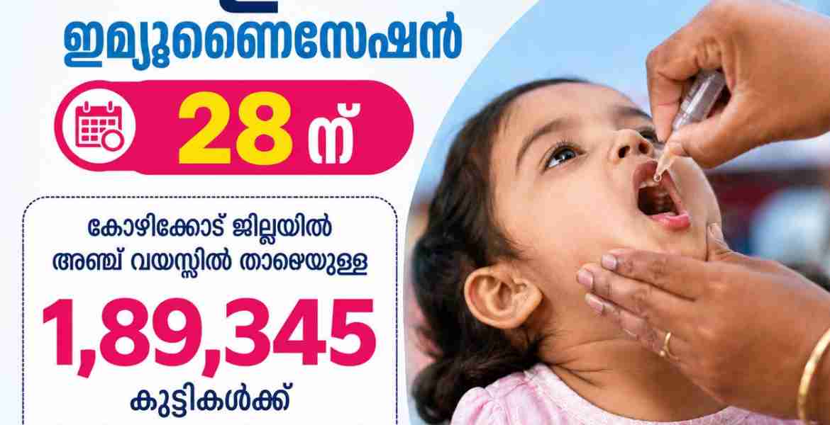 പള്‍സ് പോളിയോ ഇമ്യൂണൈസേഷന്‍