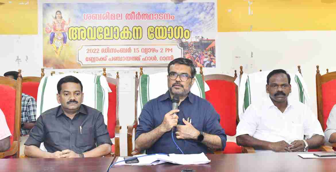 റാന്നി ബ്ലോക്ക് പഞ്ചായത്ത് കാര്യാലയത്തില്‍ ശബരിമല തീര്‍ഥാടനവുമായി ബന്ധപ്പെട്ട് സര്‍ക്കാര്‍ ഗ്രാന്റ് ലഭിച്ച 38 തദ്ദേശസ്ഥാപനങ്ങളുടെ പ്രതിനിധികള്‍ പങ്കെടുത്ത അവലോകന യോഗത്തില്‍ തദ്ദേശസ്വയംഭരണ വകുപ്പ് മന്ത്രി എം.ബി. രാജേഷ് സംസാരിക്കുന്നു