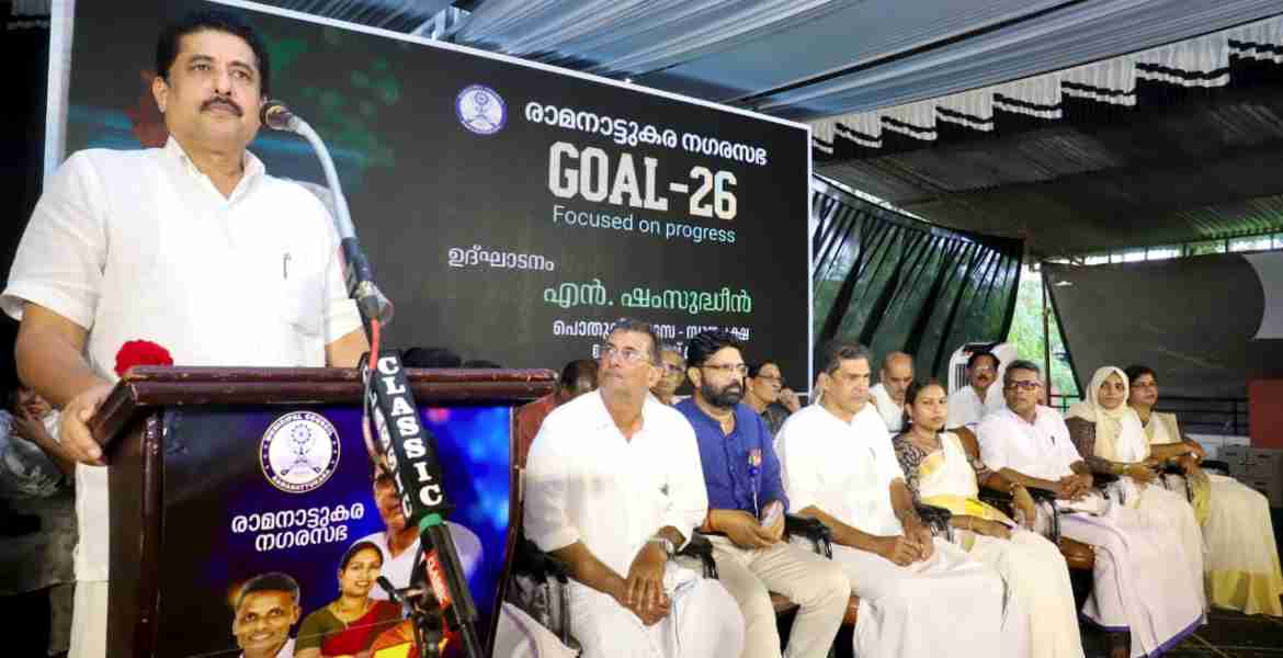 രാമനാട്ടുകര നഗരസഭ വിദ്യാഭ്യാസ പിന്തുണ പദ്ധതി 'ഗോള്‍ 2026' മന്ത്രി എന്‍ ഷംസുദ്ദീന്‍ ഉദ്ഘാടനം ചെയ്യുന്നു