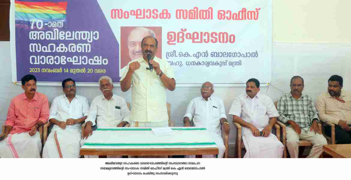 സഹകരണ മേഖലയുടെ നേട്ടങ്ങള്‍ വിളിച്ചറിയിക്കുന്നതാവും സഹകരണ വാരാഘോഷം : മന്ത്രി കെ എന്‍ ബാലഗോപാല്‍