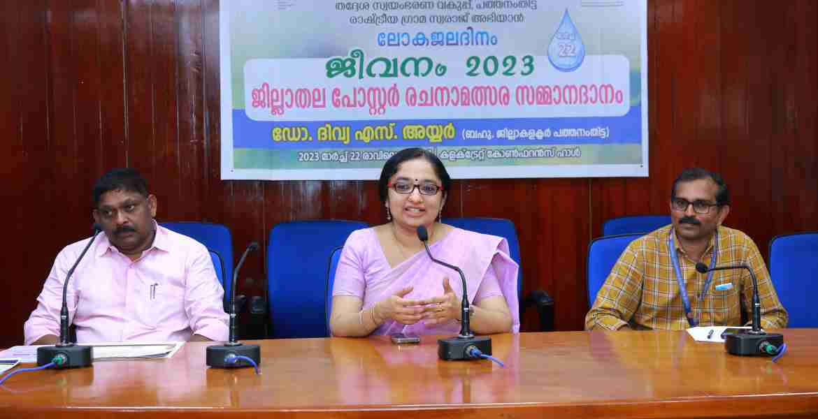 ഫോട്ടോ അടിക്കുറിപ്പ്- സമ്മാനം- ലോക ജലദിനത്തോട് അനുബന്ധിച്ച് തദ്ദേശസ്വയംഭരണ വകുപ്പും രാഷ്ട്രീയ ഗ്രാമ സ്വരാജ് അഭിയാനും സംയുക്തമായി സംഘടിപ്പിച്ച ജീവനം 2023 ജില്ലാതല പോസ്റ്റര്‍ രചന മത്സരത്തിന്റെ വിജയികള്‍ക്ക് പത്തനംതിട്ട കളക്ടറേറ്റ് കോണ്‍ഫറന്‍സ് ഹാളില്‍ നടന്ന ചടങ്ങില്‍ ജില്ലാ കളക്ടര്‍ ഡോ. ദിവ്യ എസ് അയ്യര്‍ സമ്മാനദാനം നിര്‍വഹിക്കുന്നു.