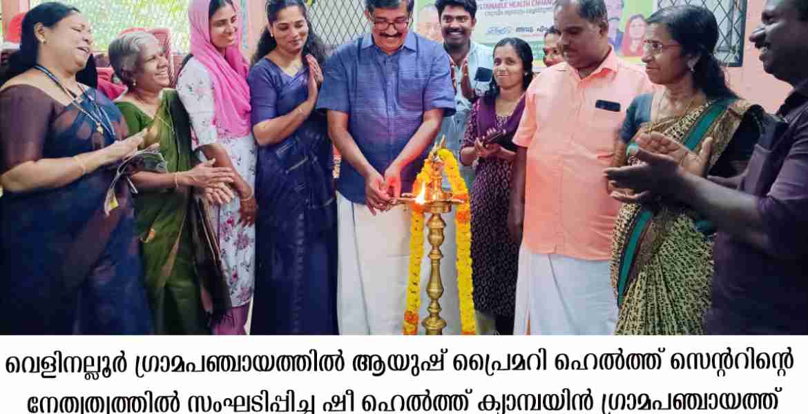 ഷീ ഹെല്‍ത്ത് ക്യാമ്പയിന്‍ സംഘടിപ്പിച്ചു