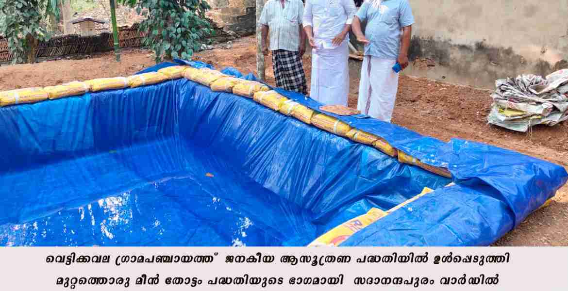 മുറ്റത്തൊരു മീന്‍ തോട്ടം' പദ്ധതി യാഥാര്‍ത്ഥ്യത്തിലേക്ക്