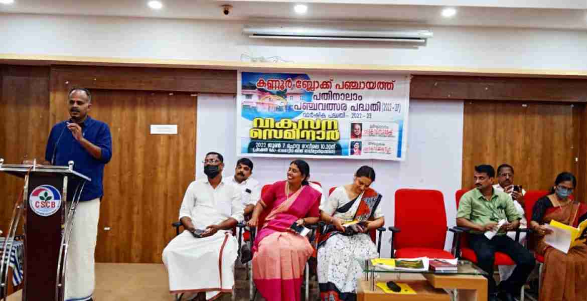 2022-23 വാര്‍ഷിക പദ്ധതിയുടെ ഭാഗമായി നടന്ന കണ്ണൂര്‍ ബ്ലോക്ക് പഞ്ചായത്ത് വികസന സെമിനാര്‍ കെ വി സുമേഷ് എം എല്‍ എ ഉദ്ഘാടനം ചെയ്തു