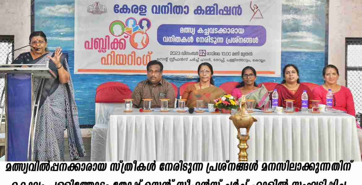 മീന്‍വില്ക്കുന്ന വനിതകള്‍ക്ക് തൊഴില്‍സഹായസംവിധാനങ്ങള്‍ ലഭ്യമാക്കണം: വനിതാ കമ്മിഷന്‍