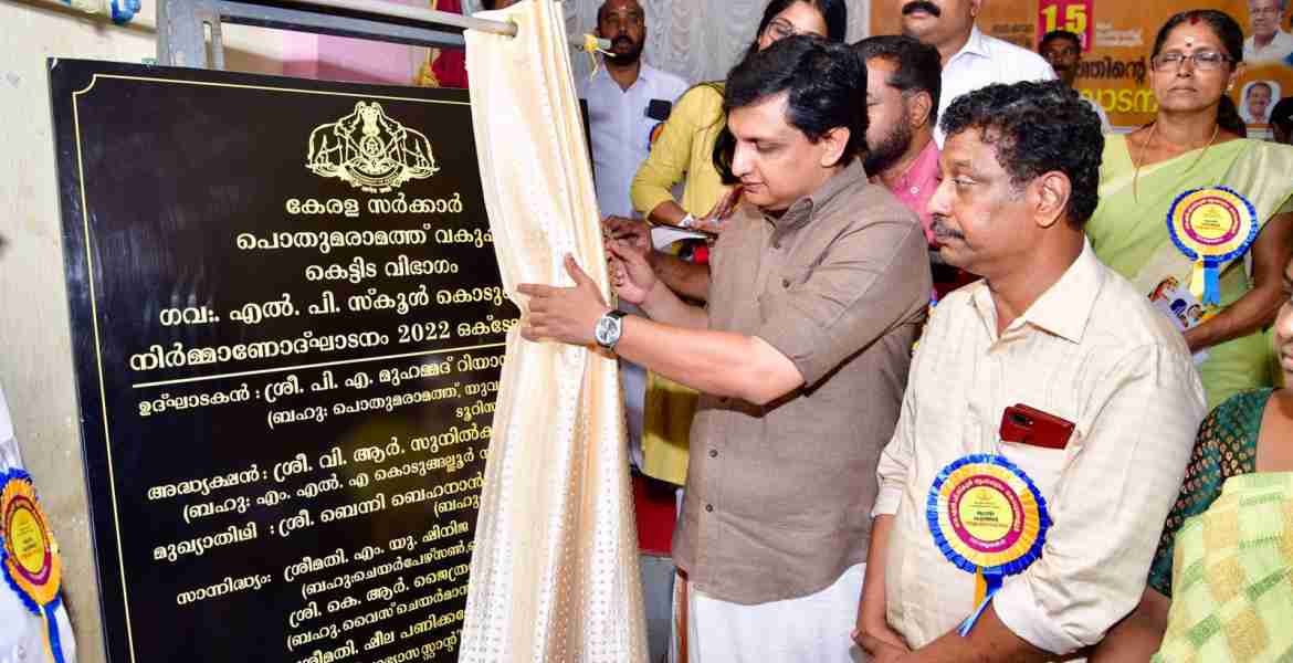 കൊടുങ്ങല്ലൂർ എൽപി സ്കൂൾ കെട്ടിടം ശിലാസ്ഥാപനം - മന്ത്രി റിയാസ്