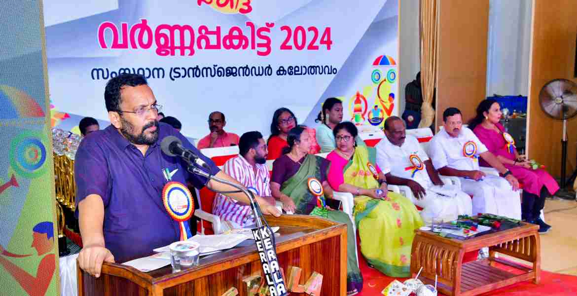 സംസ്ഥാന ട്രാൻസ്ജെൻഡർ കലോത്സവം വർണ്ണപ്പകിട്ട് 2024 സമാപിച്ചു  എല്ലാ വിഭാഗം ജനങ്ങളുടെ ക്ഷേമം ലക്ഷ്യം: മന്ത്രി. കെ രാജൻ