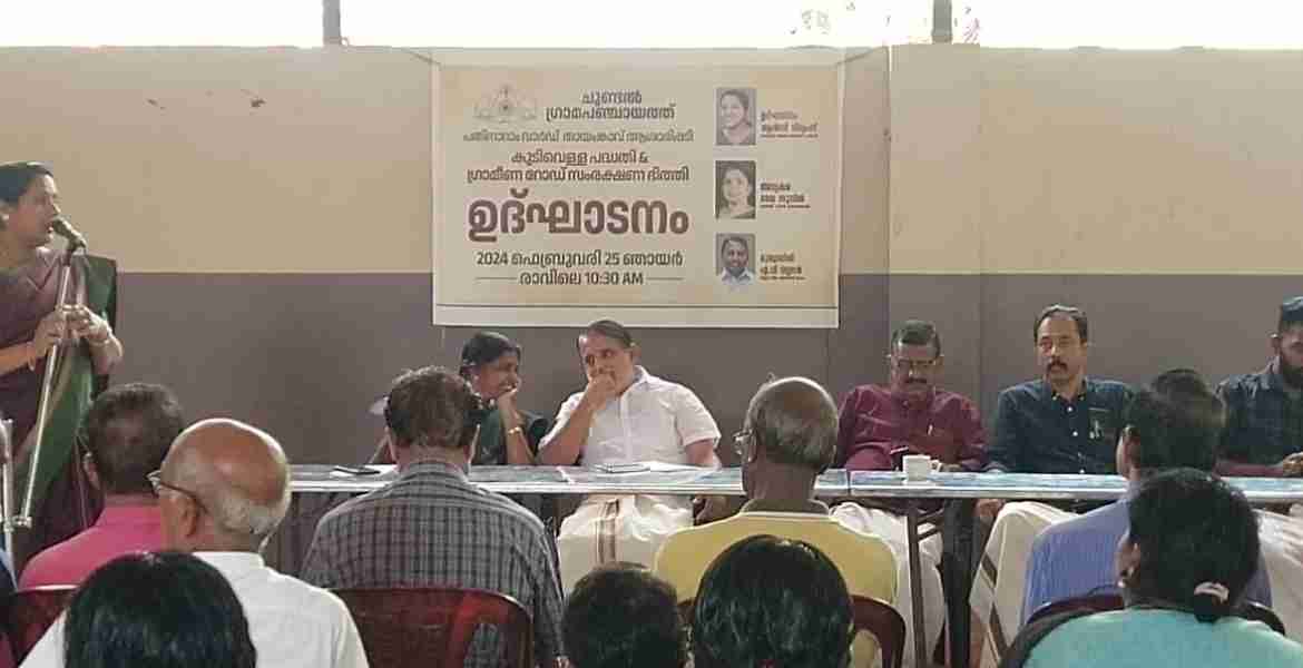 കുടിവെള്ള പദ്ധതിയും ഗ്രാമീണ റോഡും നാടിന് സമർപ്പിച്ചു
