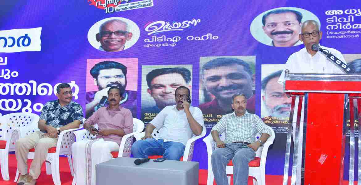രണ്ടാം പിണറായി വിജയൻ സർക്കാറിന്റെ 4ാം വാർഷികത്തോടനുബന്ധിച്ച് സംഘടിപ്പിച്ച "പശ്ചാത്തല വികസനവും ടൂറിസം വളർച്ചയും " സെമിനാറിൽ നിന്ന്