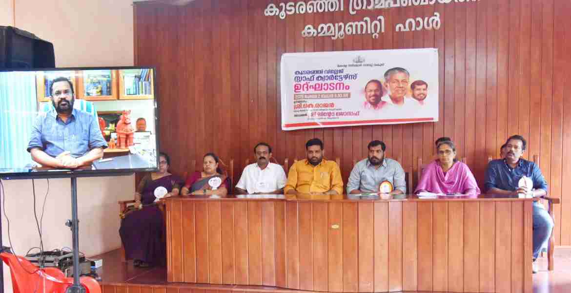 കൂടരഞ്ഞി വില്ലേജ് സ്റ്റാഫ് ക്വാര്‍ട്ടേഴ്സിന്റെ ഉദ്ഘാടനം മന്ത്രി കെ രാജന്‍ ഓണ്‍ലൈനായി നിര്‍വഹിക്കുന്നു