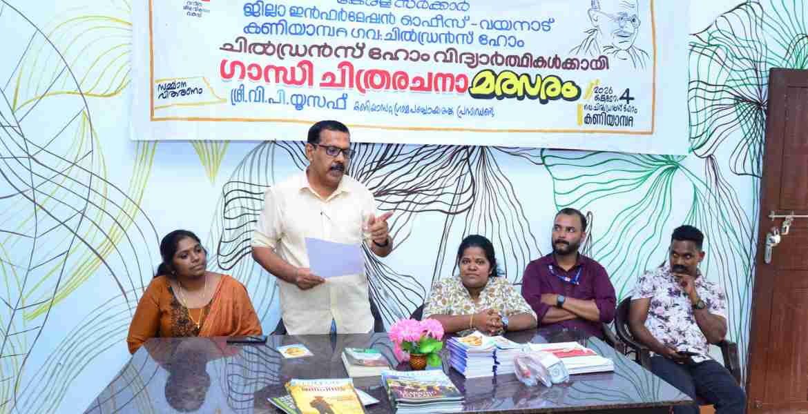 ഗാന്ധി ജയന്തി വാരാഘോഷത്തിൻ്റെ ഭാഗമായി ജില്ലാ ഇൻഫർമേഷൻ ഓഫീസും കണിയാമ്പറ്റ ഗവ:ചിൽഡ്രൻസ് ഹോമും സംയുക്തമായി  കണിയാമ്പറ്റ ഗവ:ചിൽഡ്രൻസ് ഹോമിലെ കുട്ടികൾക്കായി സംഘടിപ്പിച്ച ഗാന്ധി ചിത്രരചനാ മത്സരം  കണിയാമ്പറ്റ ഗ്രാമ പഞ്ചായത്ത് പ്രസിഡന്റ് വി.പി.യൂസഫ് ഉദ്‌ഘാടനം ചെയുന്നു