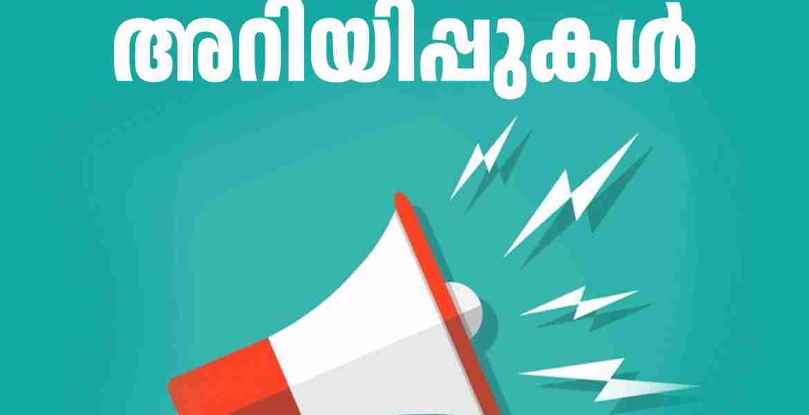 ജില്ലാതല അറിയിപ്പുകള്‍