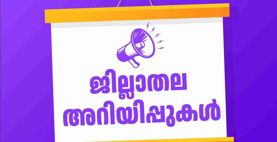 ജില്ലാതല അറിയിപ്പുകള്‍