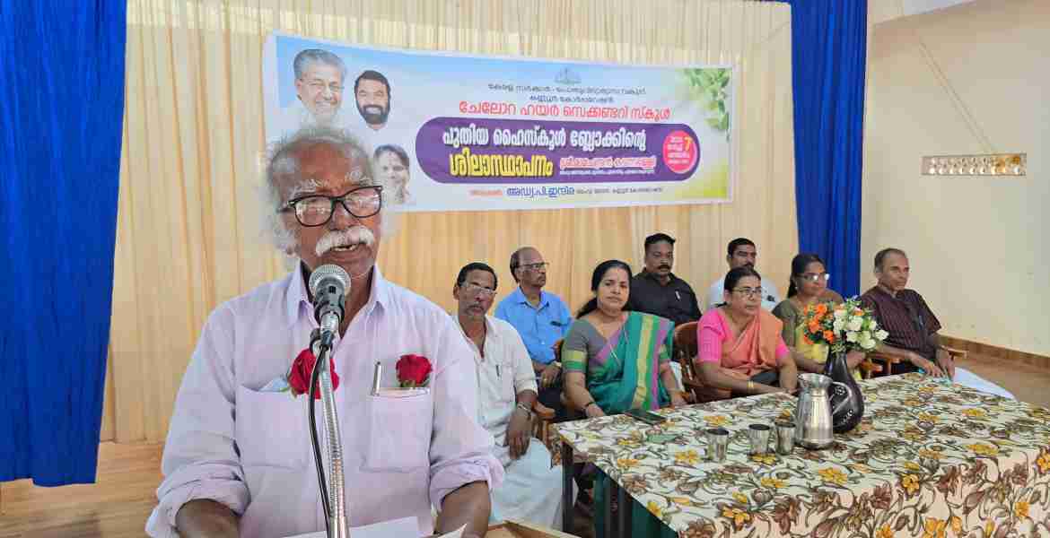 ചേലോറ ഗവ. ഹയര്‍ സെക്കന്‍ഡറി സ്‌കൂളില്‍ പുതിയ കെട്ടിടത്തിന് തറക്കല്ലിട്ടു 
